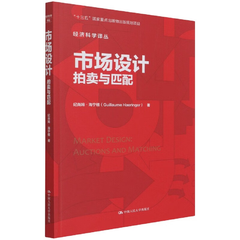 市场设计(拍卖与匹配)/经济科学译丛
