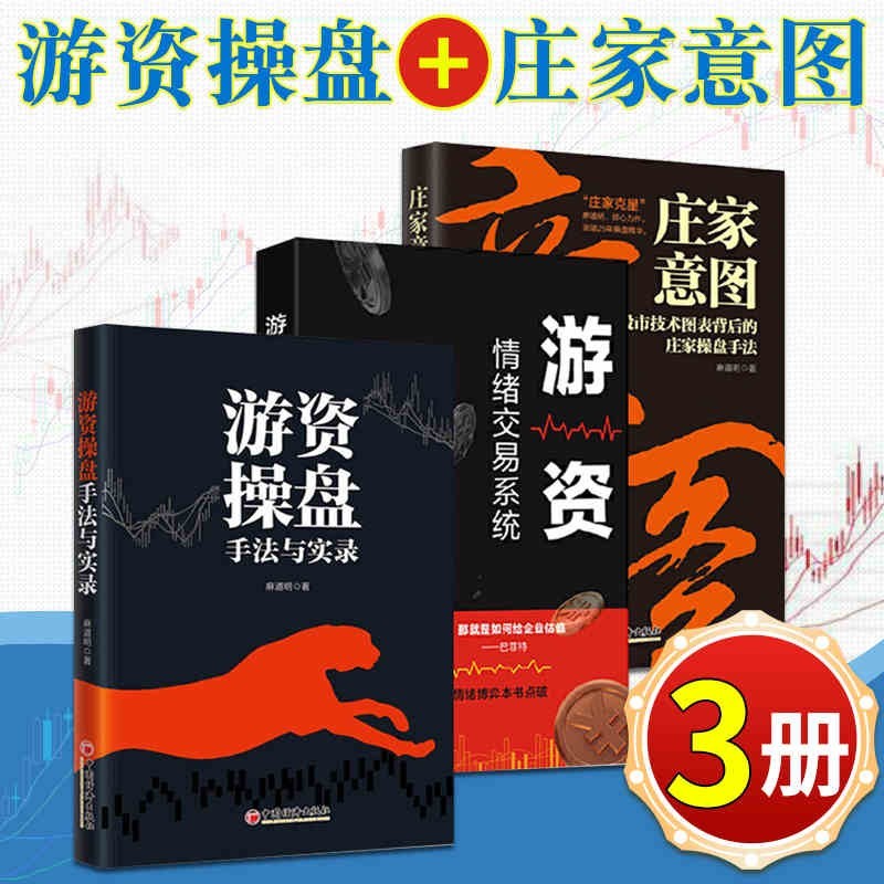 3册 游资操盘手法实录+游资情绪交易系统+庄家意图 麻道明 股票入门基础知识手册 金融投资理财书籍
