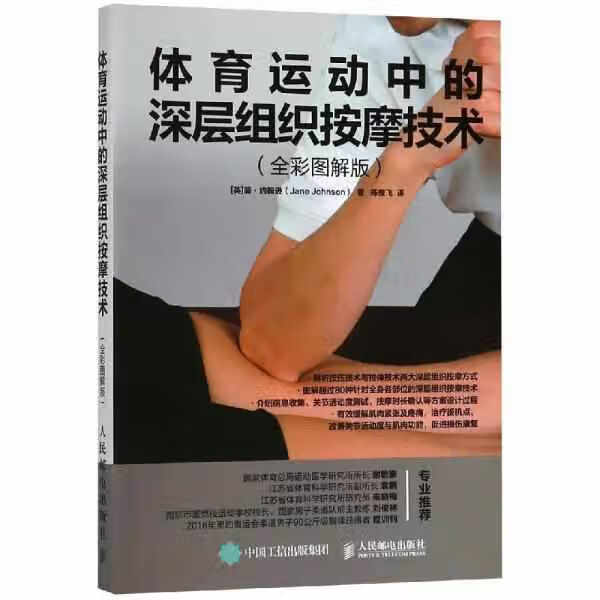 体育运动中的深层组织按摩技术(全彩图解版) 英简·约翰逊Jane Johnson 著 陈俊飞 译