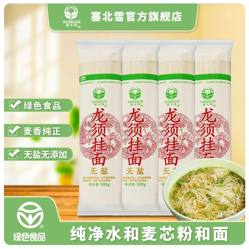 塞北雪雪花粉掛面 無鹽面條 超細龍須面 銀絲面 寬面 無添加 早餐面條 500克1mm龍須掛面*4包