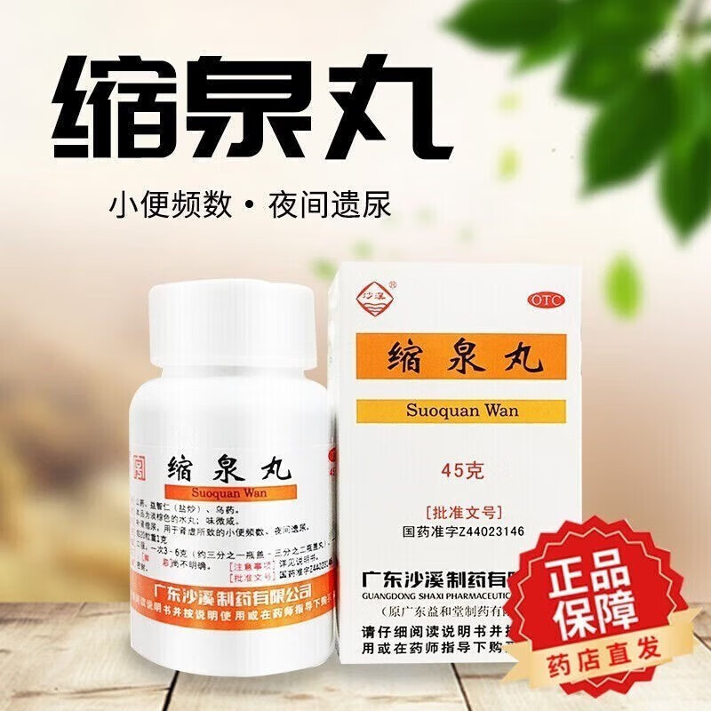 补肾缩尿药夜尿频多尿急可选北京同仁,堂男女性可用宿泉丸尿床药炎yz