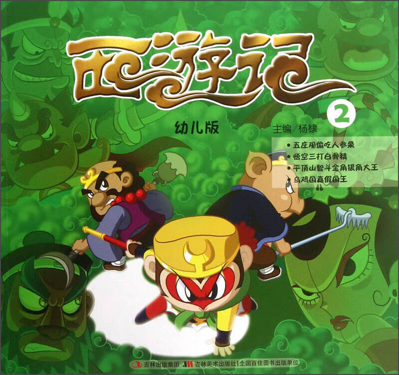 西游记（2）（幼儿版）【正版好书】