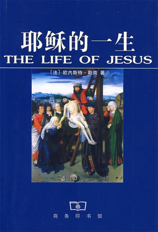 耶稣的一生 [法]欧内斯特·勒南【正版好书,下单速发】