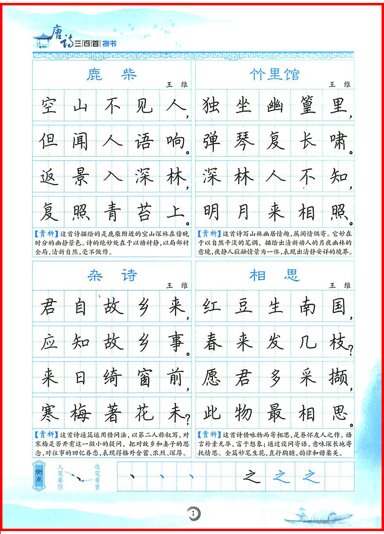 唐诗宋词三百首精选 带透明蒙纸描摹练字楷书 楷书古诗词钢笔墨点字帖