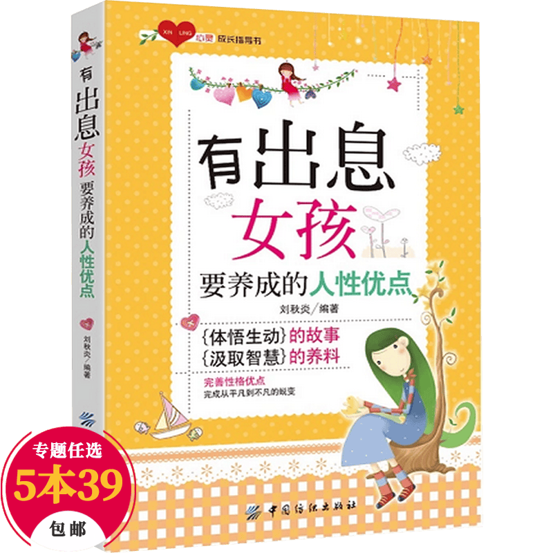【包邮】养育女孩 有出息女孩要养成的人性优点