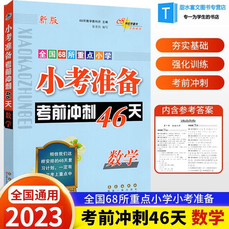 2023新版 小考考前冲刺46天数学 小学升初中 五六年级考前冲刺46天 小升初数学考前冲刺怎么看?