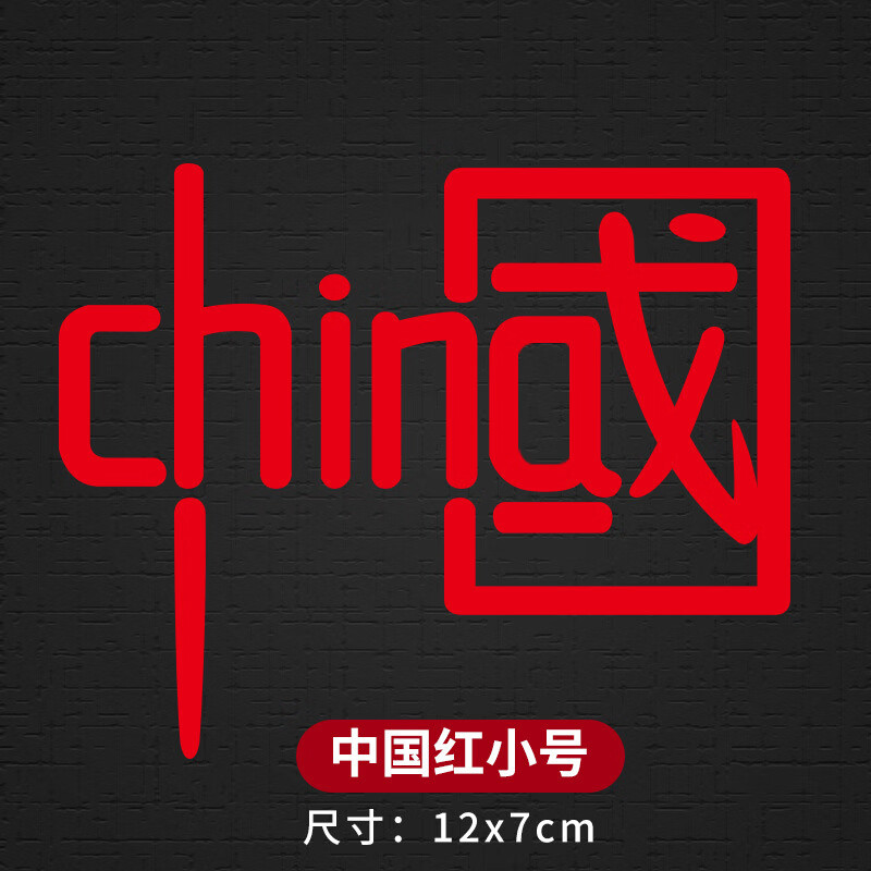 汽车装饰品车贴个性创意国潮夜光贴摩托电动车中国风反光贴纸 红色 12