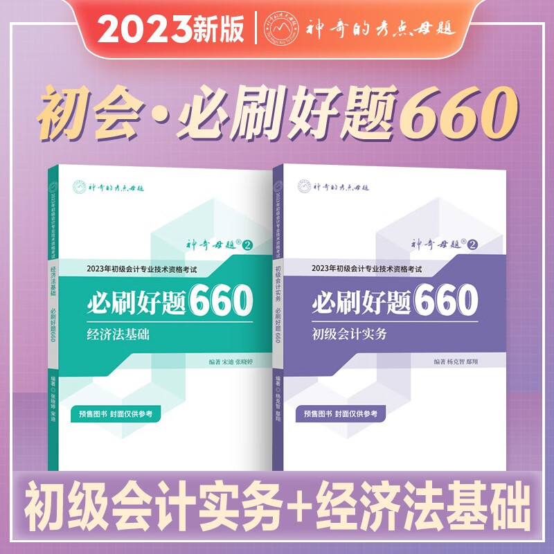神奇的考点母题2023初级会计职称考试会