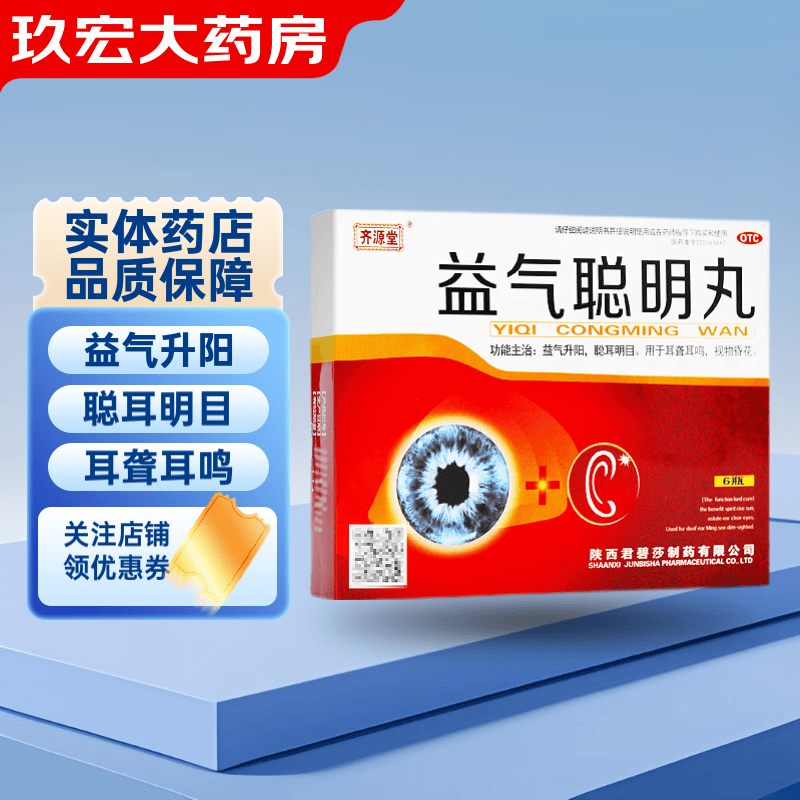 齐源堂 益气聪明丸 4.5g*6瓶 益气升阳 聪耳明目 用于耳聋耳鸣 1盒装