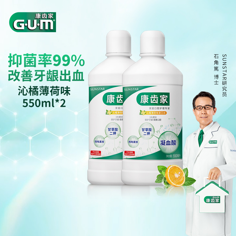 GUM康齿家  口腔护理清洁牙齿健康口气清新漱口水 沁橘薄荷漱口水550ml*2瓶