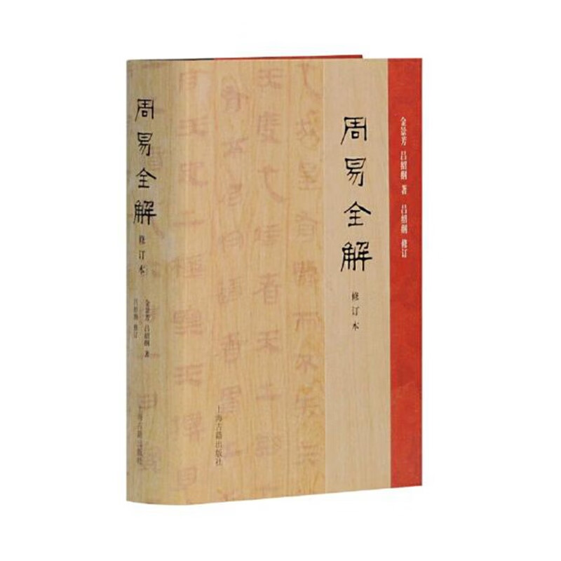 周易全解（修订本）