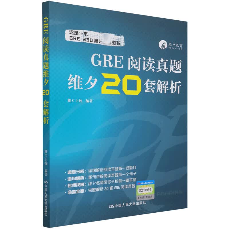 GRE阅读真题维夕20套解析