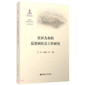 社区为本的反贫困社会工作研究 大国攻坚反贫困社会工作丛书 文军,吴越菲 华东理工大学出版社 9787