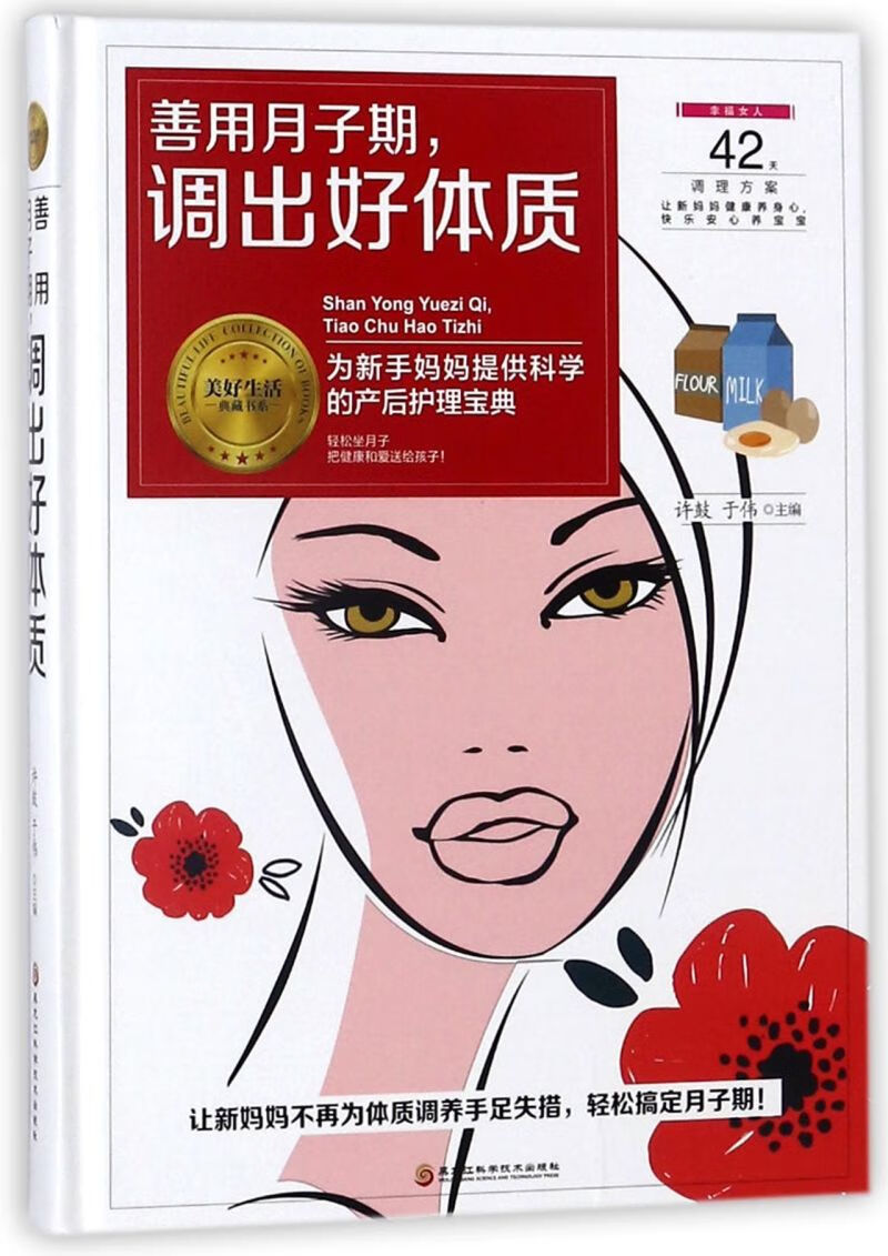 善用月子期调出好体质(精)/美好生活典藏书系