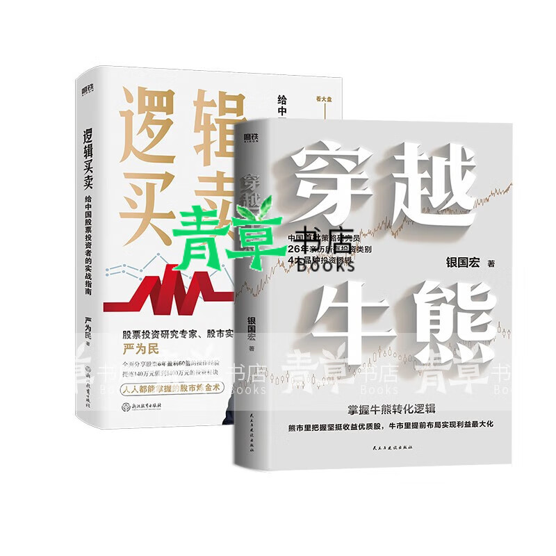 【2册】穿越牛熊 逻辑买卖 严为民 银国宏 给中国股票投资者的实战