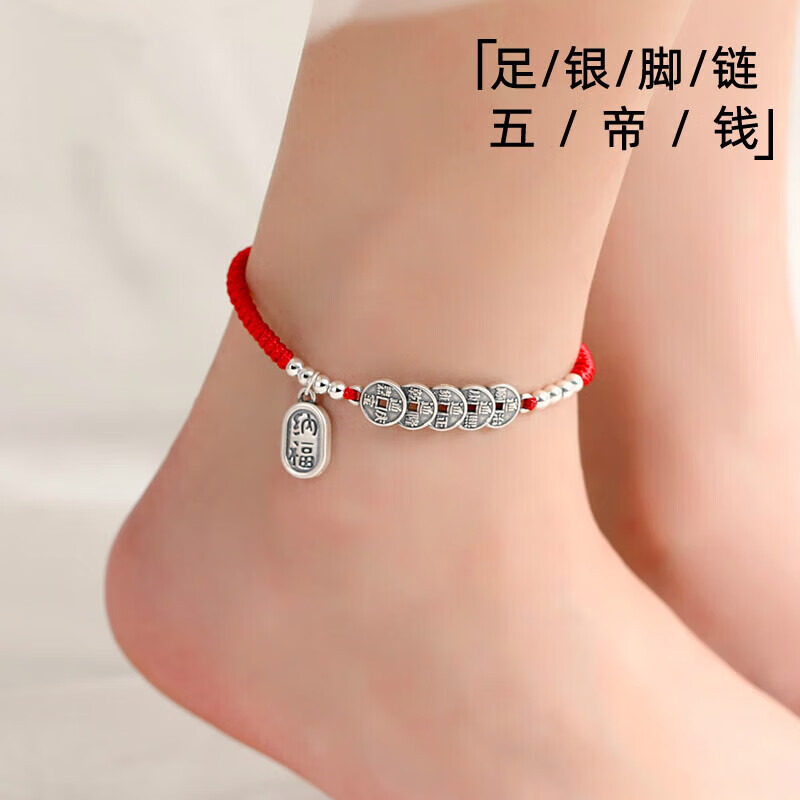 锦彩福999足银五帝钱脚链女本命年红绳脚绳足银999铜钱足链新款潮高级