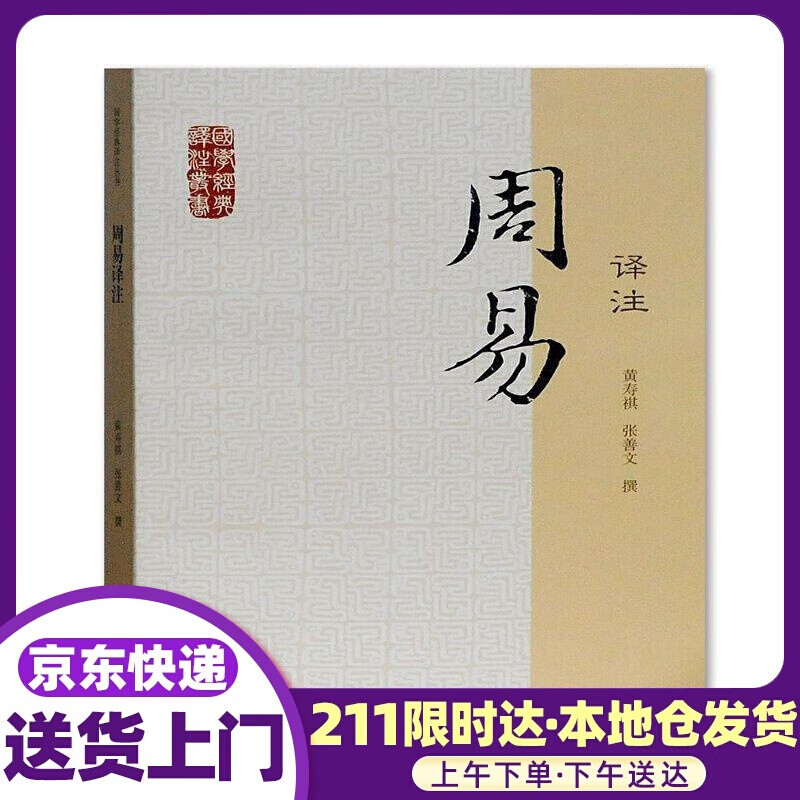 周易译注 黄寿祺张善文 上海古籍出版社