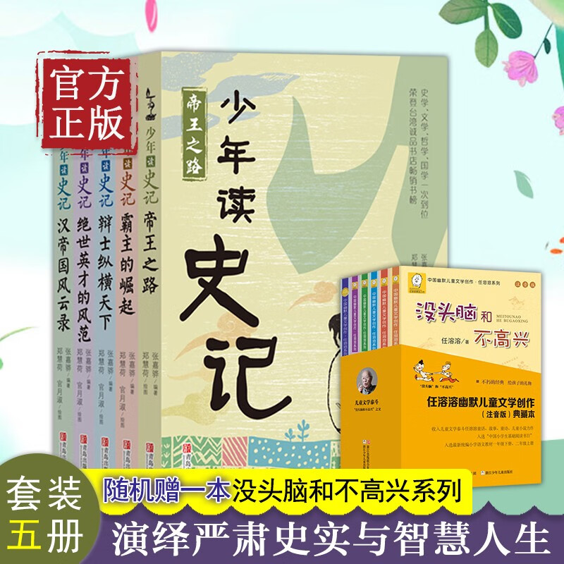 【特价清】少年读史记(套装全5册) 青少年史记 少儿儿童历史故事读物 小学生一二年级课外书籍 史记全册 少年版史记套装正版帝王之路霸王崛起
