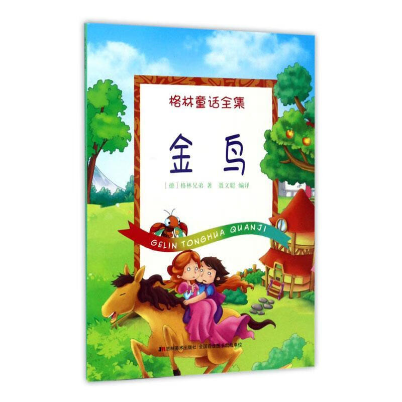 金鸟9787557506490 格林兄弟吉林社童书