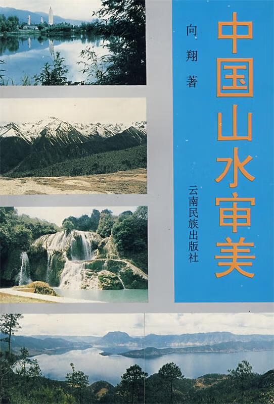 中国山水审美