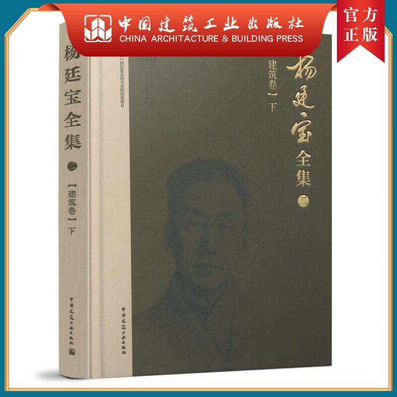 建工社正版 杨廷宝全集·二· 建筑卷（下)