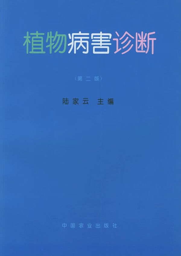 【正版书】植物病害诊断（第二版）