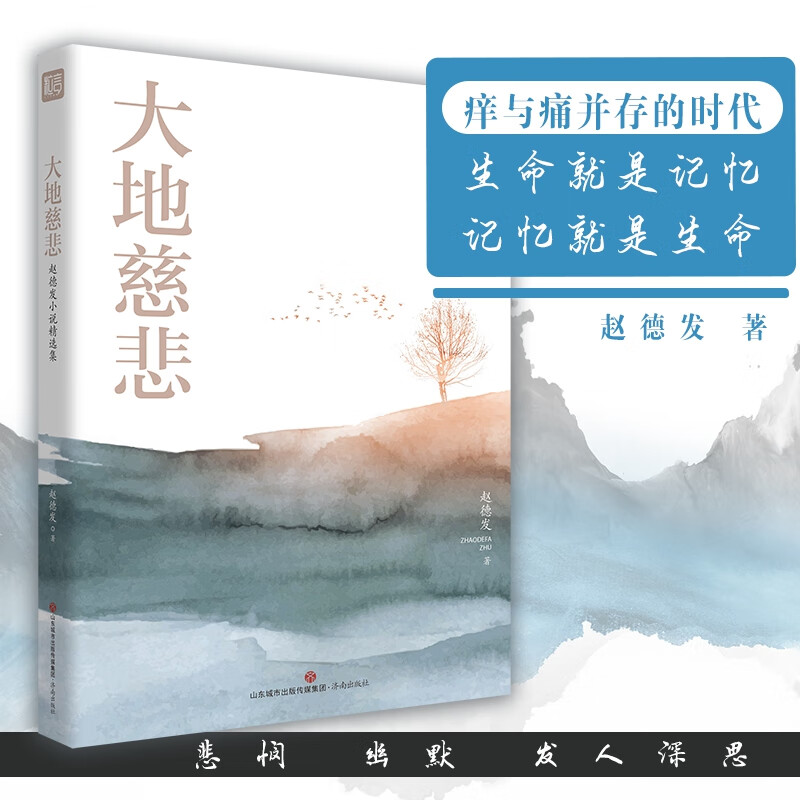 名家精选集 大地慈悲——赵德发小说精选集 济南出版社