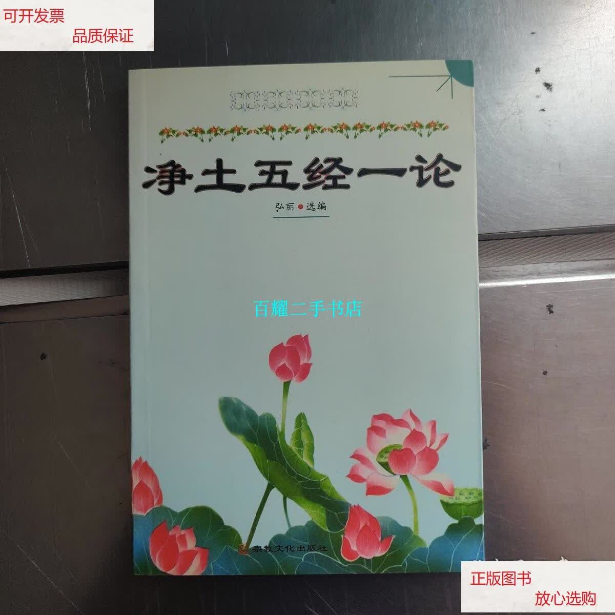 【二手9成新】净土五经一论 /弘丽 宗教文化出版社