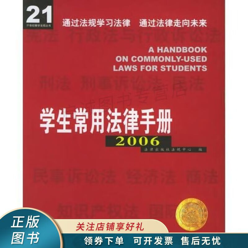学生常用法律手册2007年修订版