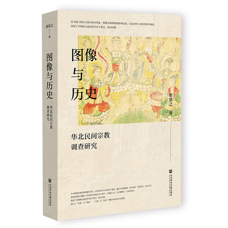 图像与历史：华北民间调查研究