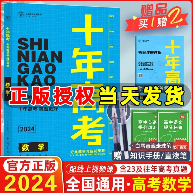 2024新版十年高考数学 全国版 志鸿优化系列高一高二高三高考总复习资料全国卷含2023高考真题