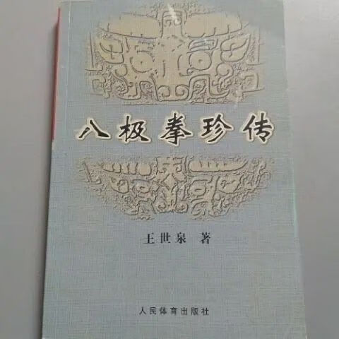 八极拳珍传 王世泉著 人民体育出版社 2005.07 八极拳武术秘笈