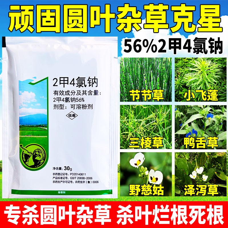 56%2甲4氯钠除草剂二甲四氯钠草甘膦水稻移栽田一年生杂草农药 30克*1