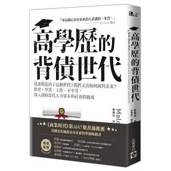 !《高學歷的背債世代》高寶340