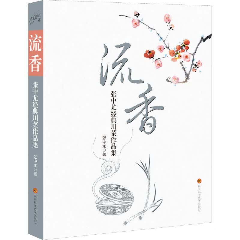 流香 张中尤经典川菜作品集 图书