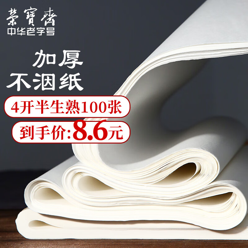 荣宝斋 宣纸 初学练习毛边纸 文房四宝学生毛笔墨汁书法国画纸 普通款半生熟四尺四开100张属于什么档次？