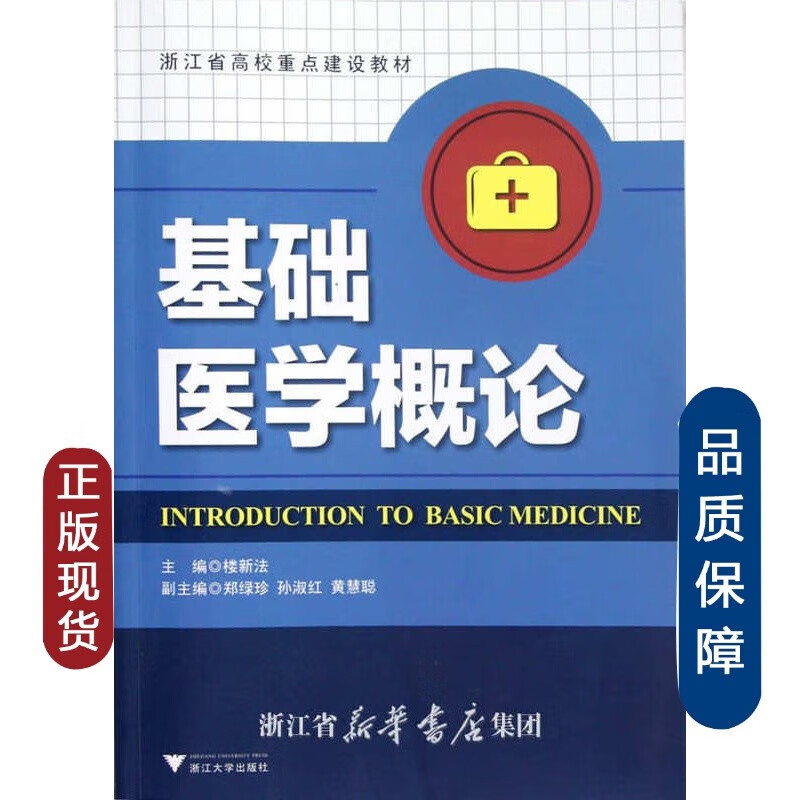 基础医学概论楼新法