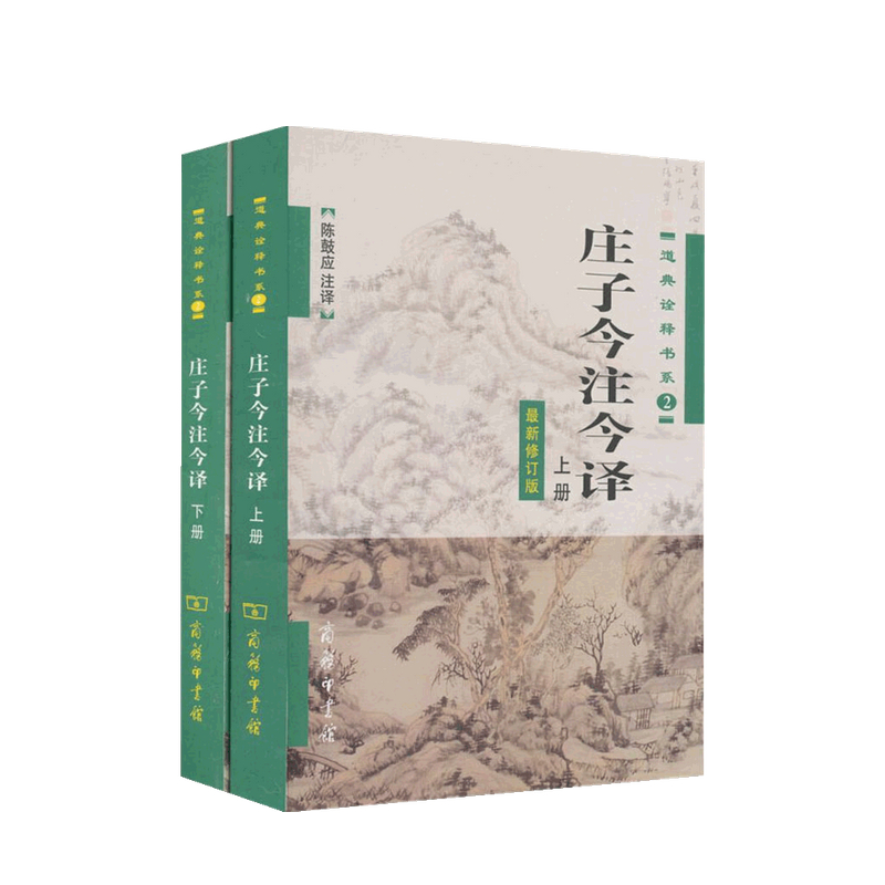 包邮 庄子今注今译 全两册  陈鼓应 著