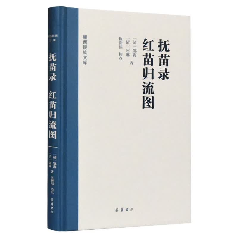 湘西民族文库:抚苗录 红苗归流图