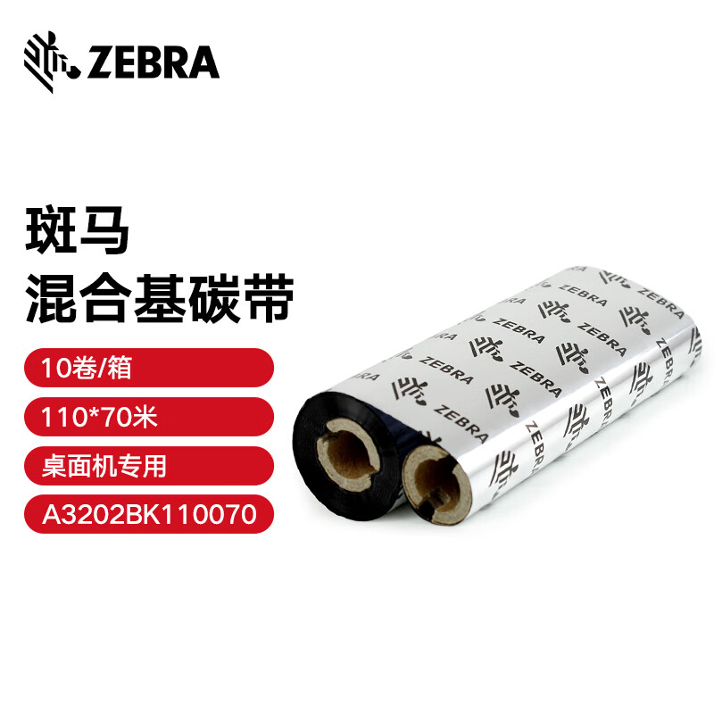 ZEBRA 斑马混合基碳带条码标签打印机专用色带 110*70M(桌面机用)10卷/箱