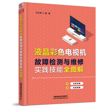 液晶彩色电视机故障检测与维修实践技能全图解【正版图书】