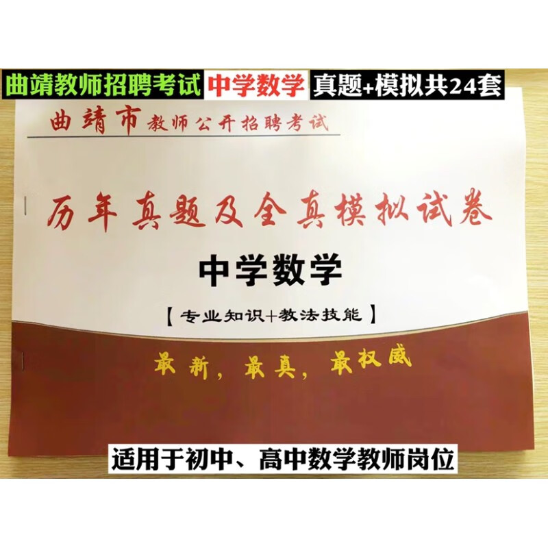 包邮曲靖市教师公开招聘考试 中学数学历年真题及全真模拟试卷