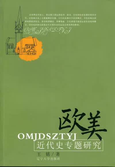 欧美近代史专题研究 王铭 著【正版】