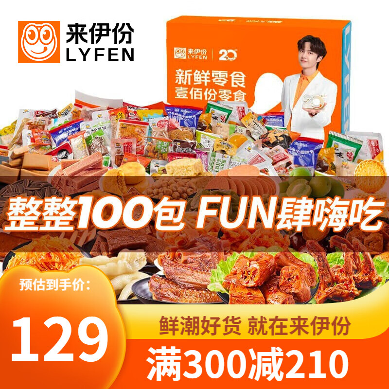 【300-210】来伊份100份零食龙宫礼盒多肉礼盒送礼口粮干粮囤货零食【王一博推荐】 100份零食D款礼盒2384g