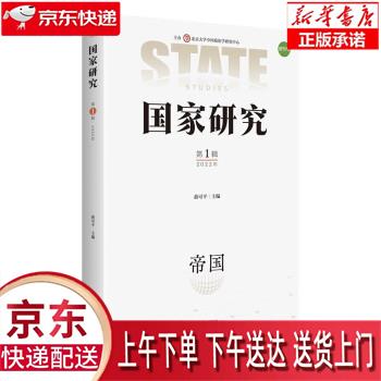 【全新正版送货上门】国家研究（2022年第1辑） 俞可平 北京出版社 俞可平 北京出版社