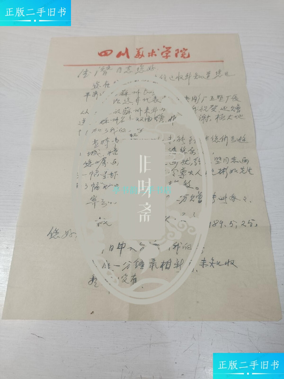 【二手9成新】著名美术教育家,漆艺专家沈福文教授信札 一通一页