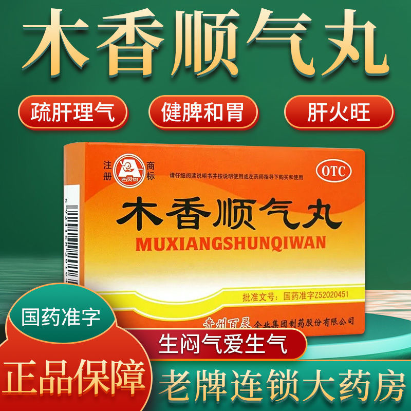 木香顺气丸 疏肝理气 肝火旺健脾和胃胸闷呕吐恶心嗳气胃胀气打嗝