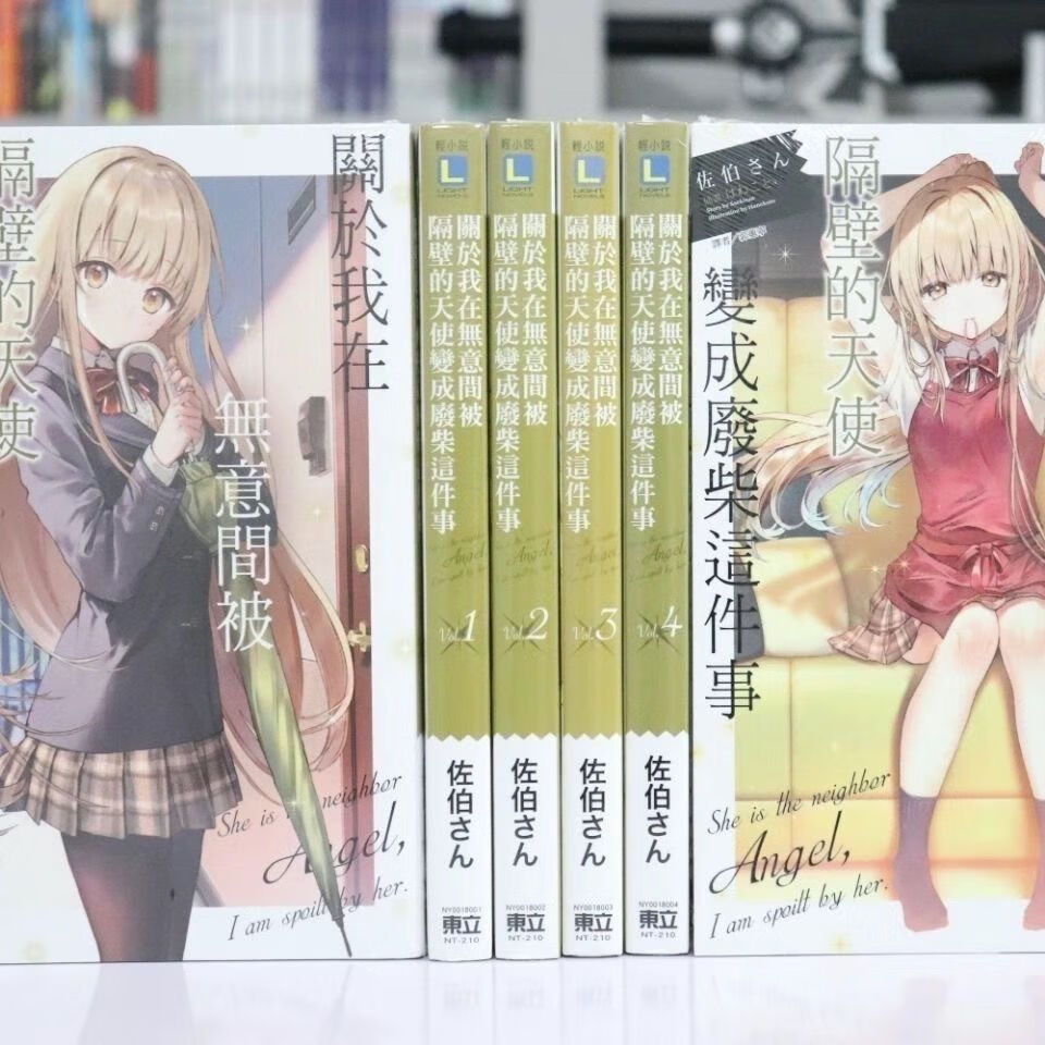 轻小说关于邻家的天使大人不知不觉把我惯成