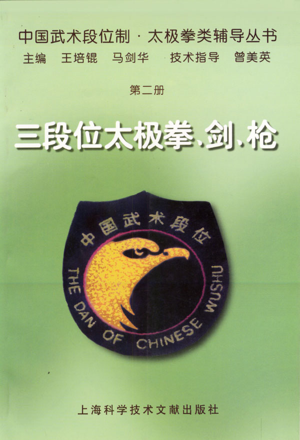 三段位太极拳、剑、枪【正版图书】