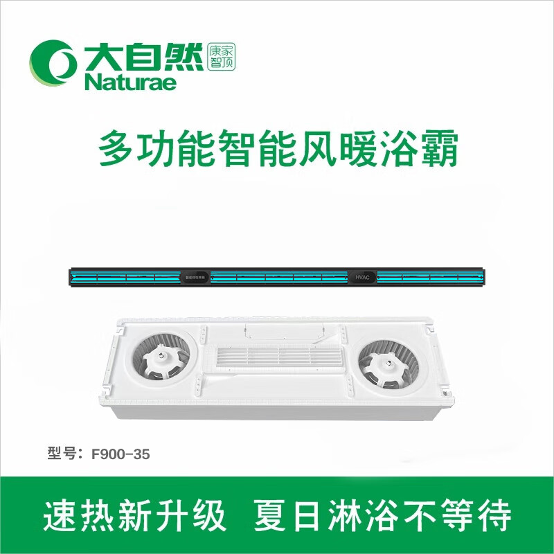 大自然康家 智能电器 线型浴霸(f900-35)安全速热 强劲双核取暖浴
